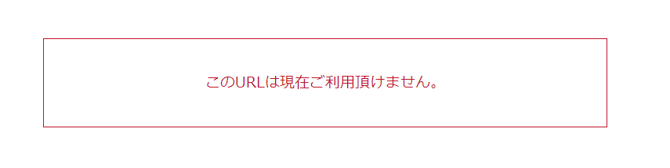 SONAR連携での不具合・エラー-このURLは現在ご利用頂けません-png