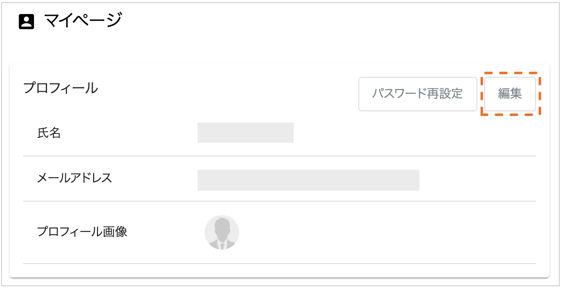 プロフィールの情報を確認・変更する