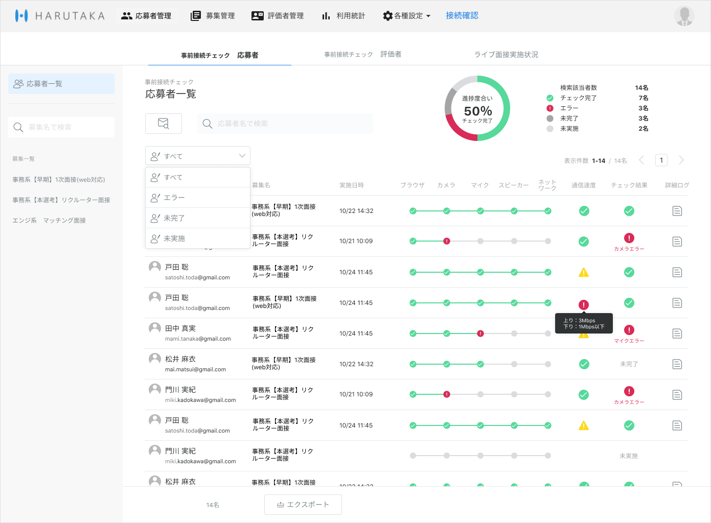 応募者の接続チェックを確認する